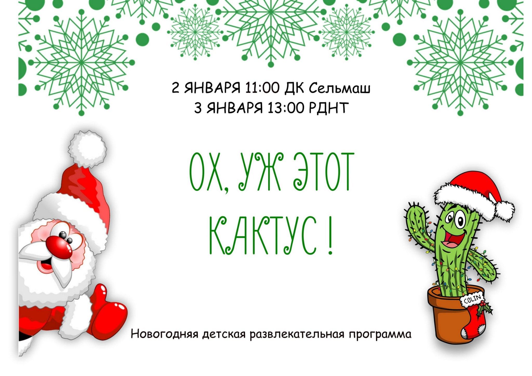 Новогодние детские развлекательные программы «Ох, уж этот кактус!» 2024,  Бежецкий район — дата и место проведения, программа мероприятия.