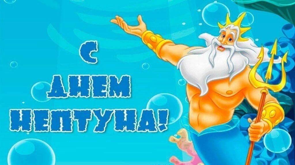 План день нептуна