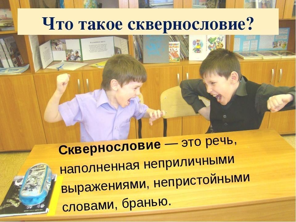 Презентация сквернословие классный час