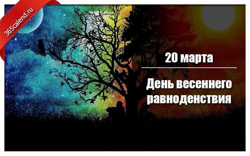 День весеннего равноденствия. День весеннего равноденствия в 2020. Практики на весеннее равноденствие 2024. С днем весеннего равноденствия открытки. Весеннее равноденствие 2022.