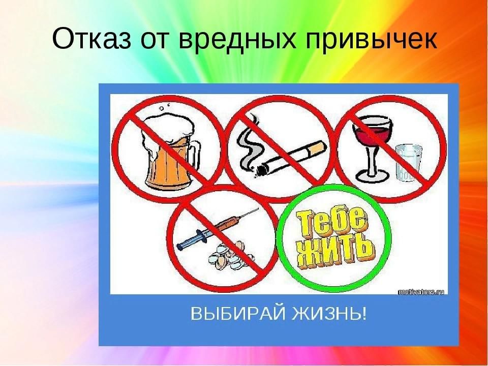 Отказ от вредных привычек картинки