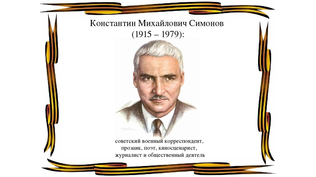 Писатели участники первой. Симонов портрет. Симонов портрет писателя. Симонов годы жизни.