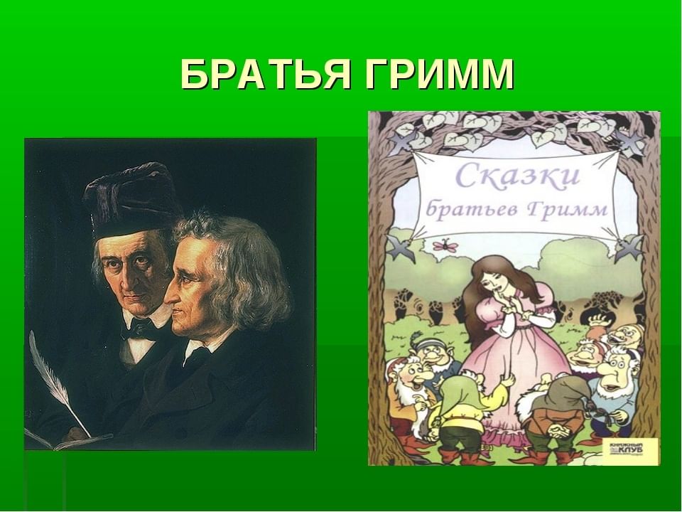 Сказки братьев гримм презентация