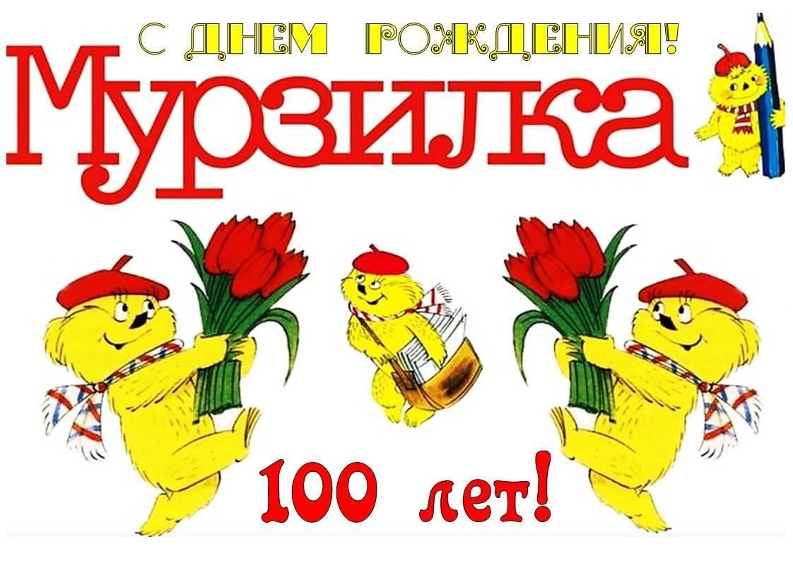 Мурзилка фото героя журнала