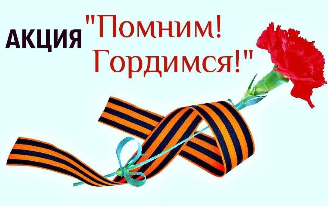 Помним гордимся и чтим картинки