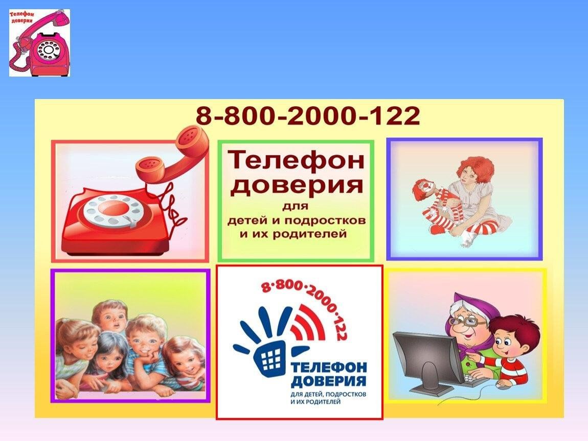 Телефон доверия 17 мая картинки