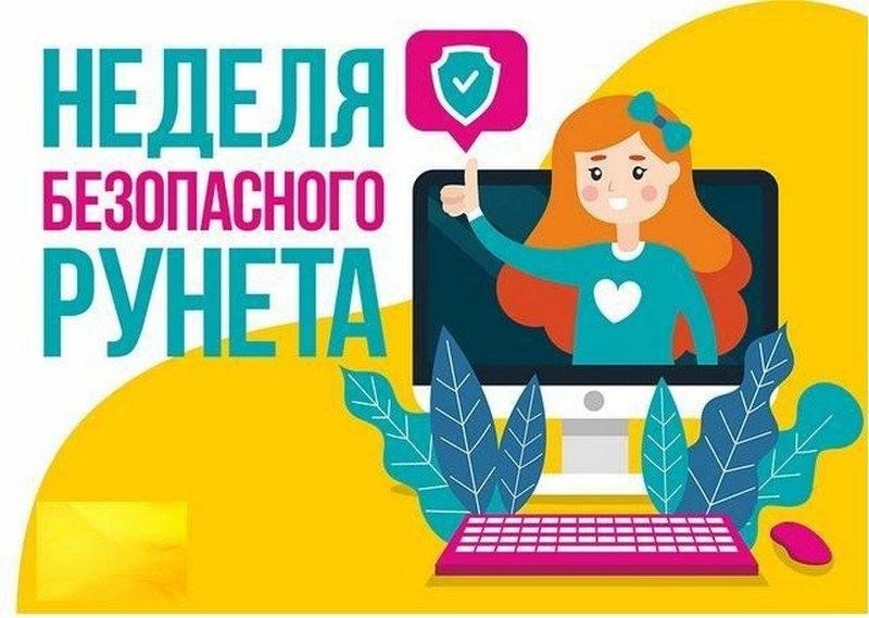 Безопасный интернет итоги проекта 2025 Час безопасности: посвященный недели безопасного Рунета "Дети в интернете" 2023,