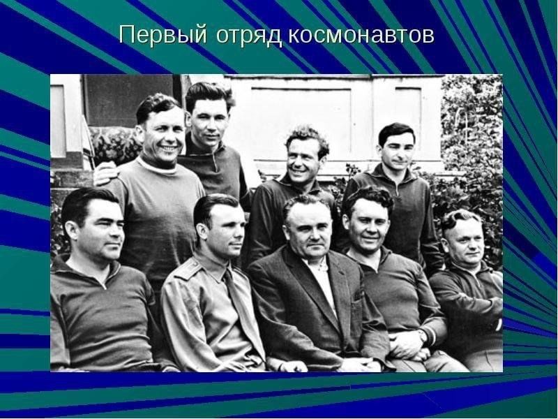 Сколько было претендентов на полет в космос. Первый отряд Космонавтов 1960. Отряд Космонавтов 1960 года.