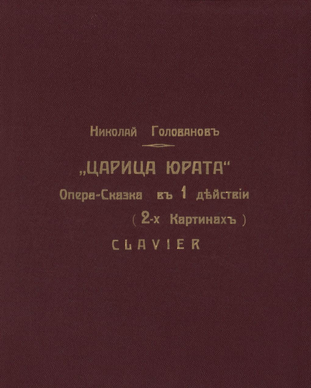 Николай Голованов. Соч. 19. Лирико-фантастическая опера-сказка в 2-х картинах для голосов соло, смешанного хора и оркестра. «Принцесса Юрата» Москва, 1914. Автограф. Партитура. Музей-квартира Н.С. Голованова, Москва