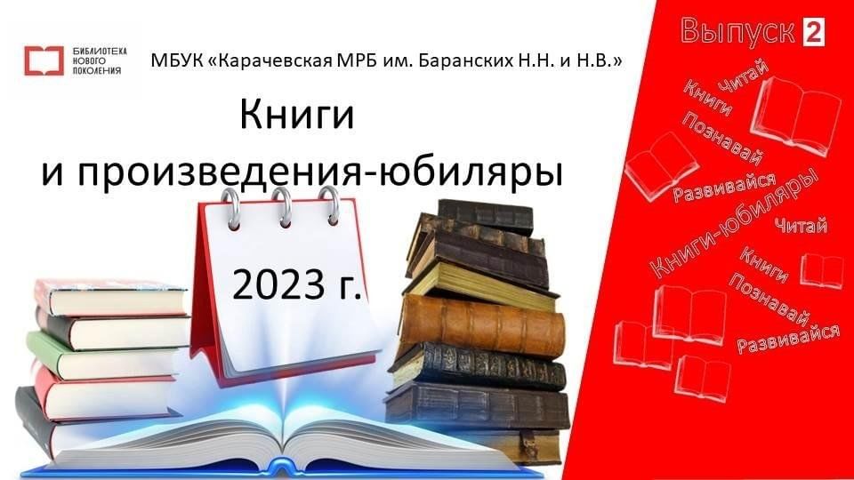 Юбиляры 2023