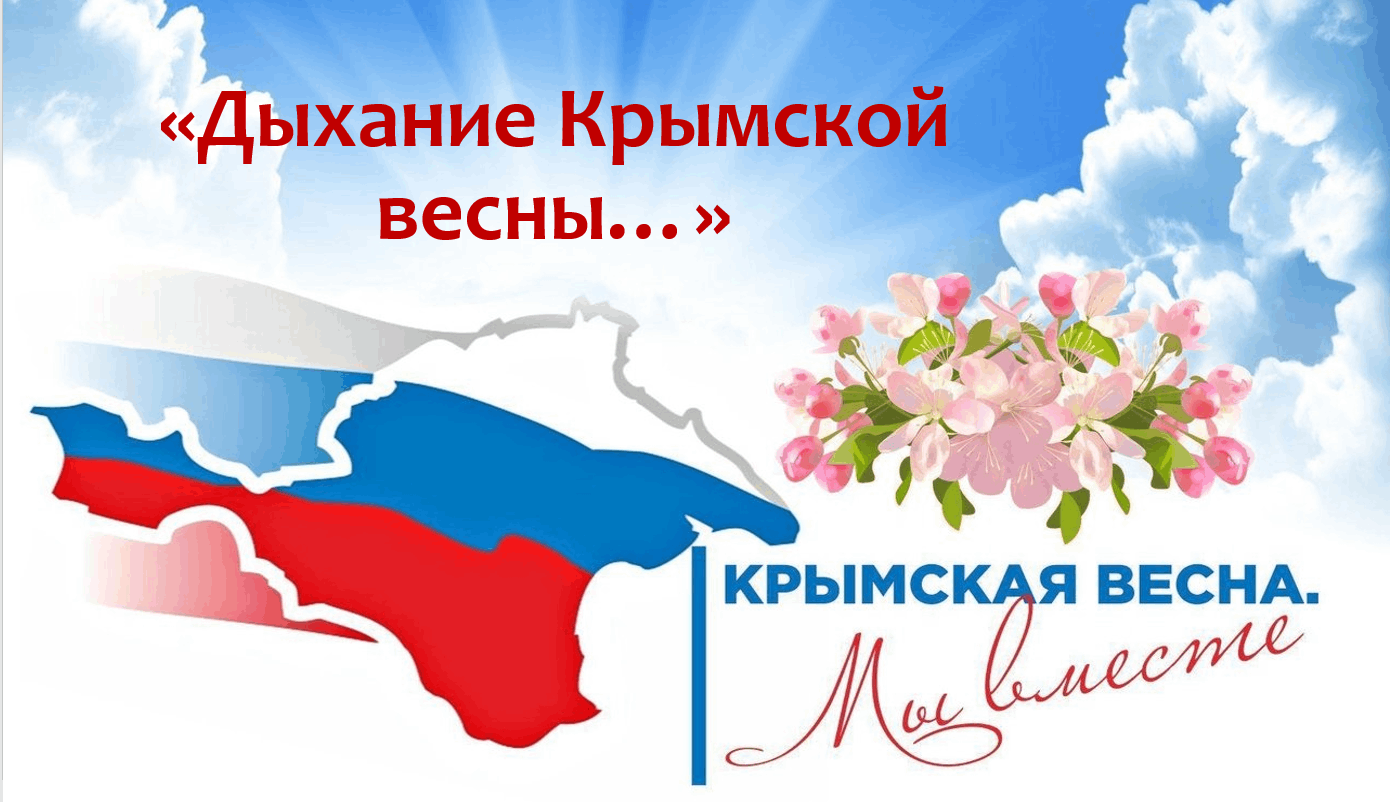 Победное дыхание крымской весны 44. Победное дыхание крымской весны 44. Победное дыхание крымской весны 44. Победное дыхание крымской весны 44. Победное дыхание крымской весны 44.
