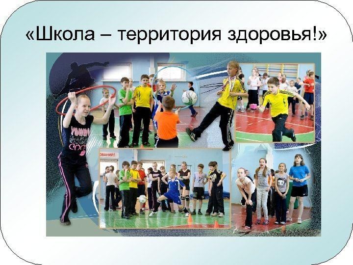 Презентация школа территория здоровья