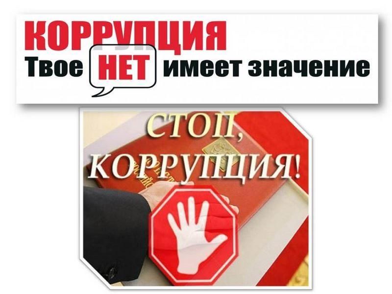 Стоп коррупция презентация