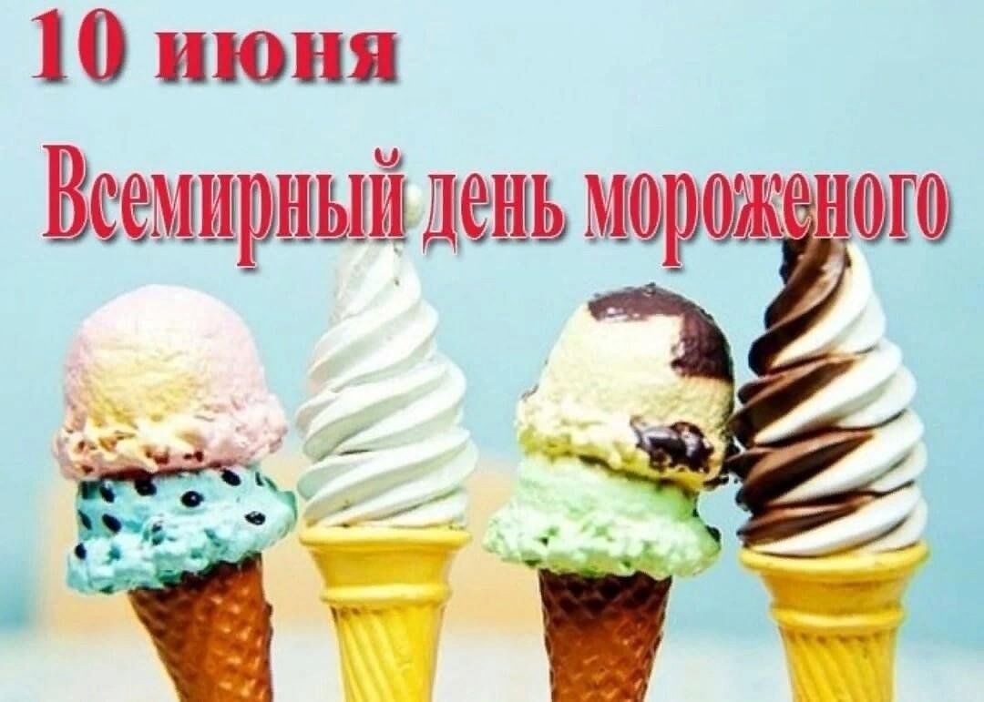 Картинки всемирный день мороженого