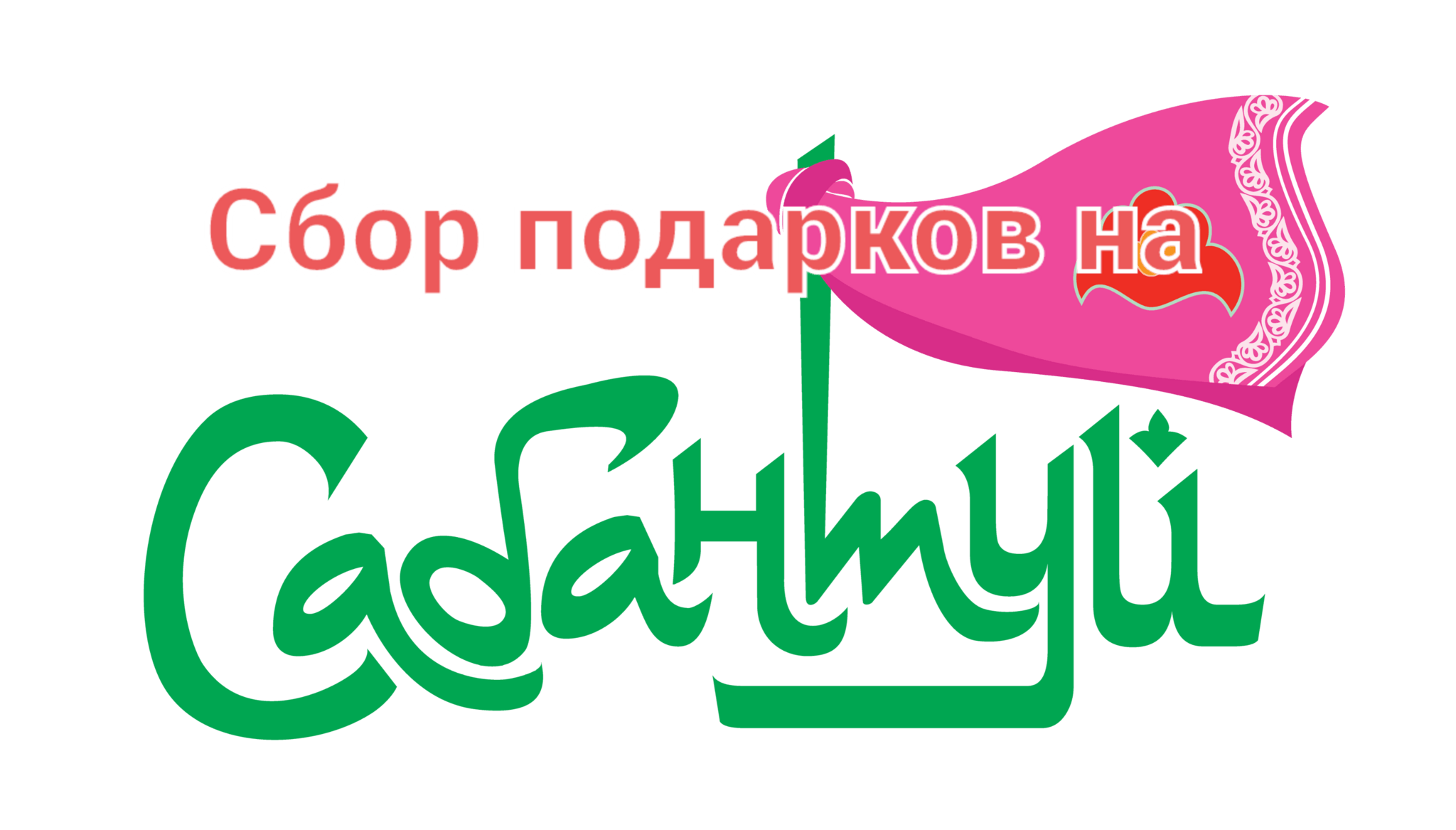 Сбор подарков на национальный праздник Сабантуй 2022, Кукморский район —  дата и место проведения, программа мероприятия.