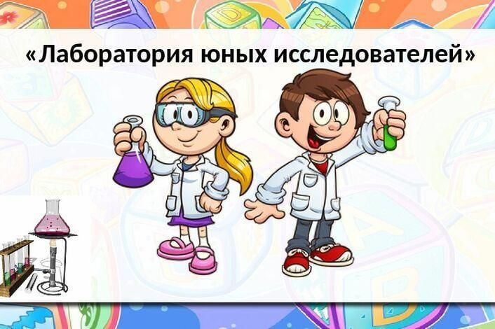 Проект юные исследователи подготовительная группа