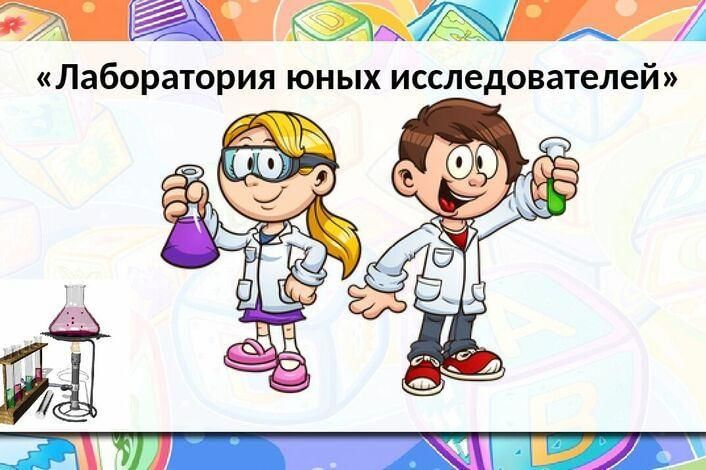 Юные исследователи картинка