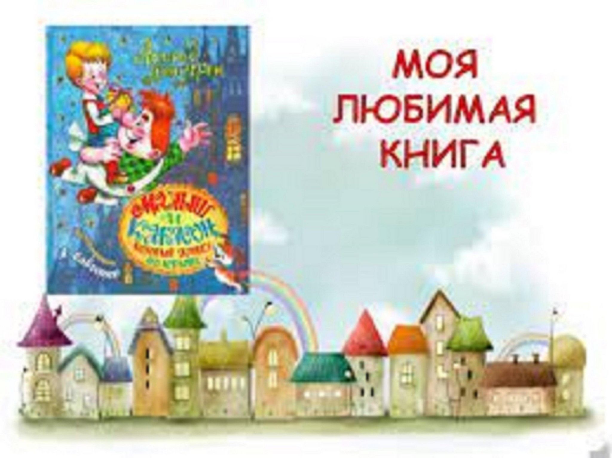 Моя книга. Моя любимая книга. Мои любимые книги. Моя любимая книга на книге. Выставка моя любимая книга.