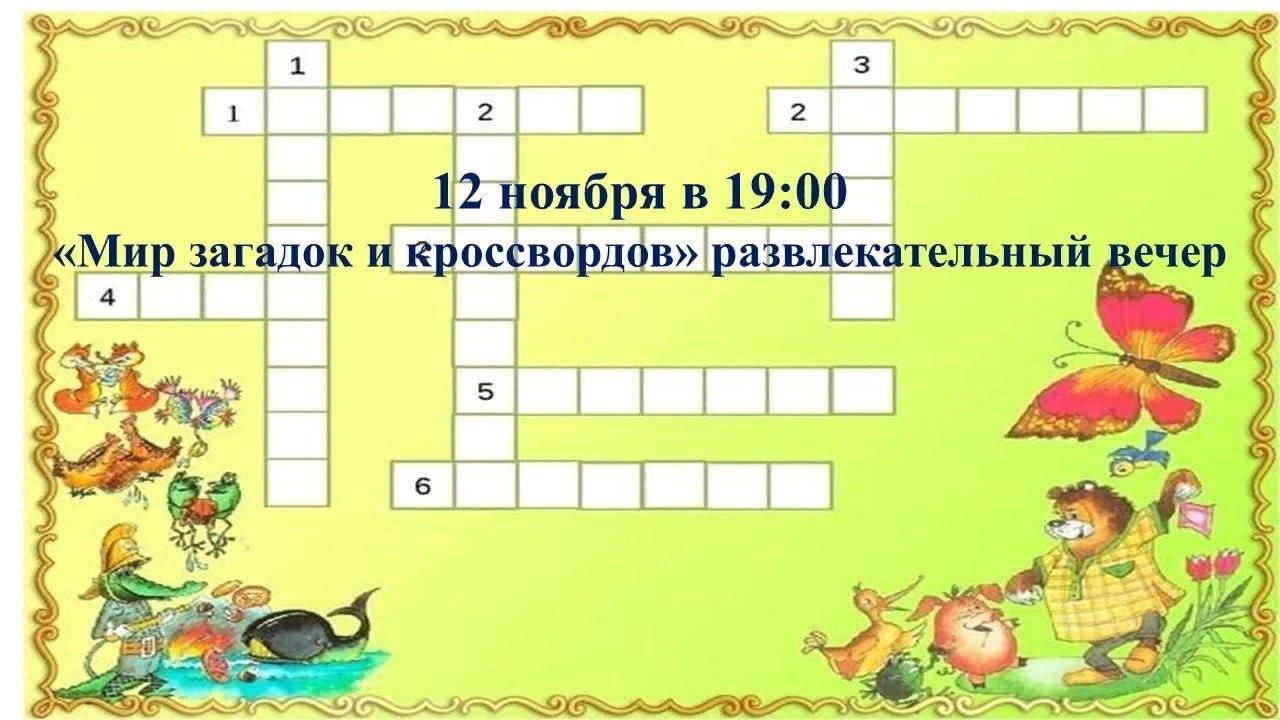 Мир загадок и кроссвордов» развлекательный вечер 2022, Заинский район —  дата и место проведения, программа мероприятия.