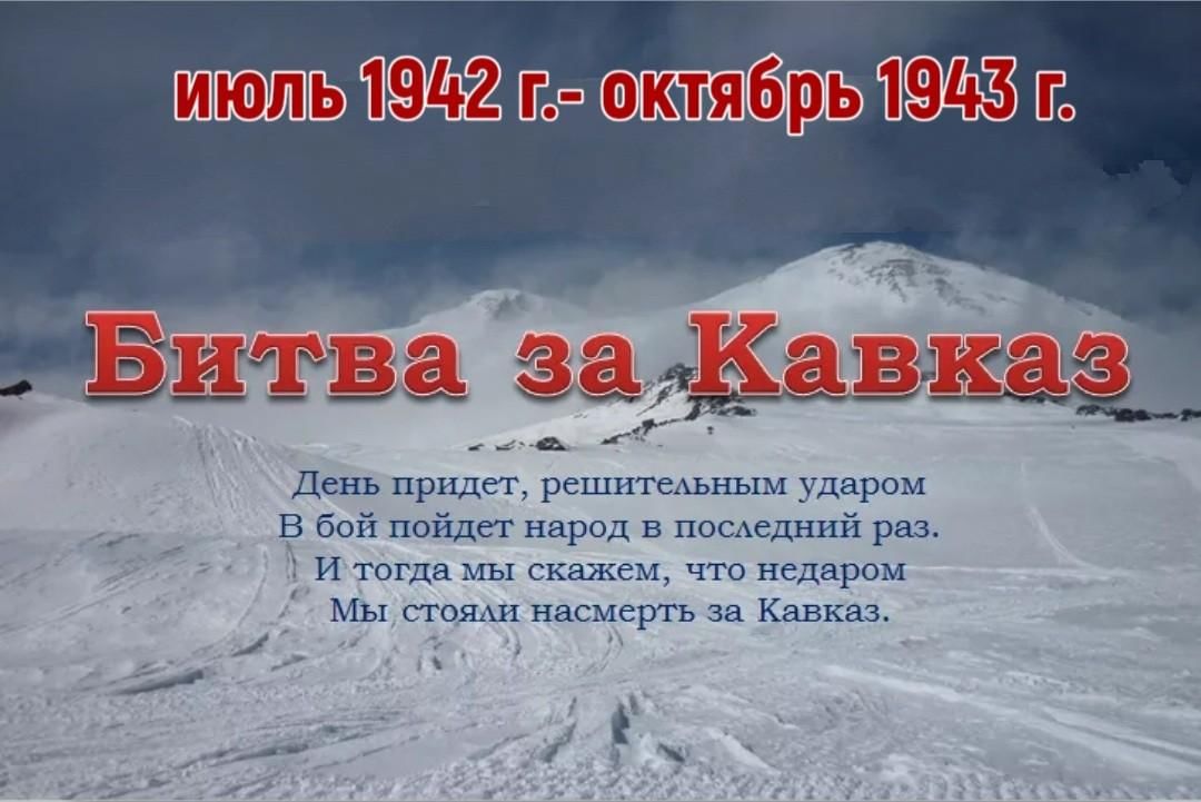 Адрес подвига кавказ. Битва за Кавказ 4 класс. Битва за Кавказ стихотворение. Битва за Кавказ классный час. Презентация на тему битва за Кавказ.