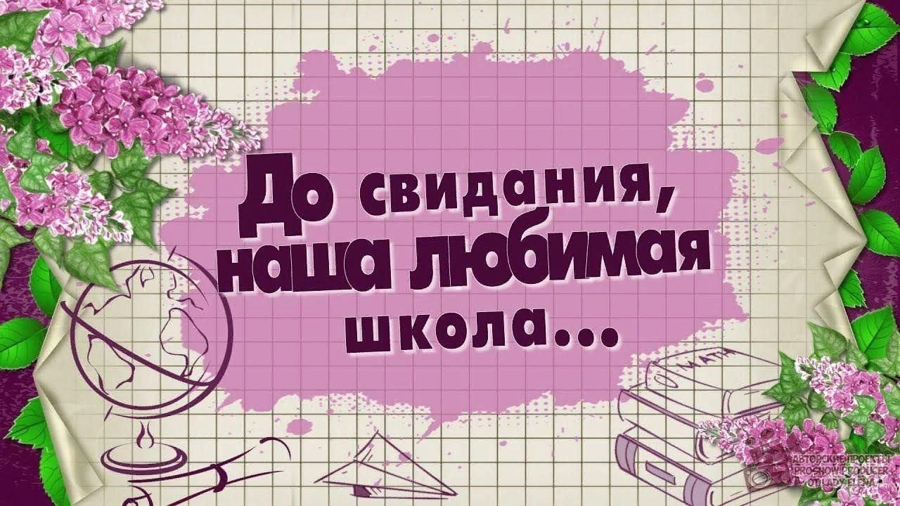 Презентация до свидания 5 класс