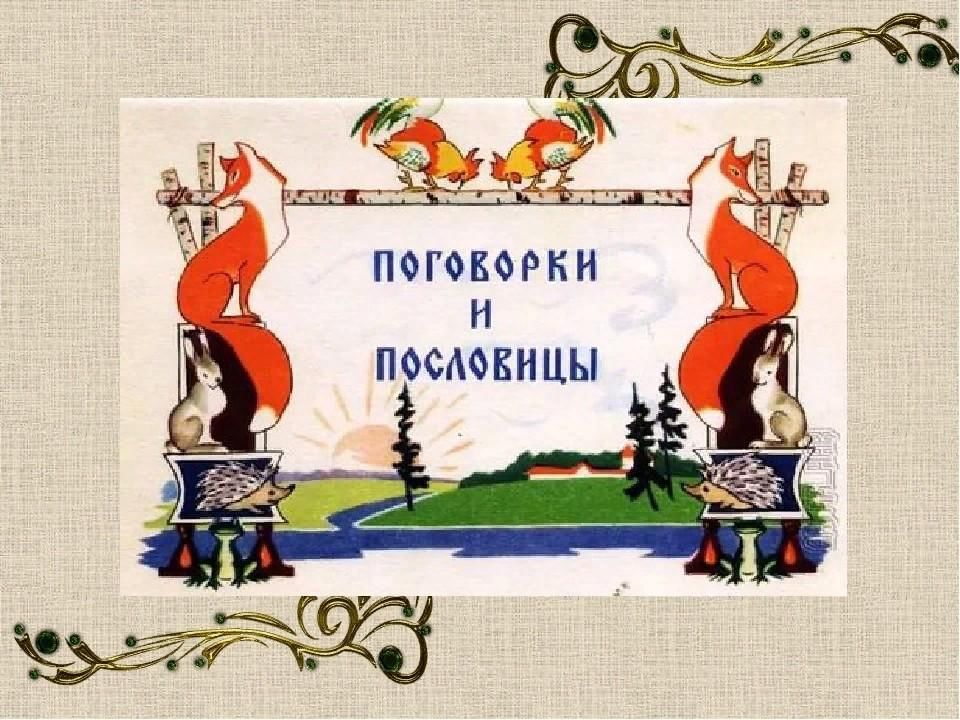 Красивое оформление пословиц Этно-марафон "Пословицы и поговорки" 2022, Людиновский район - дата и место пров