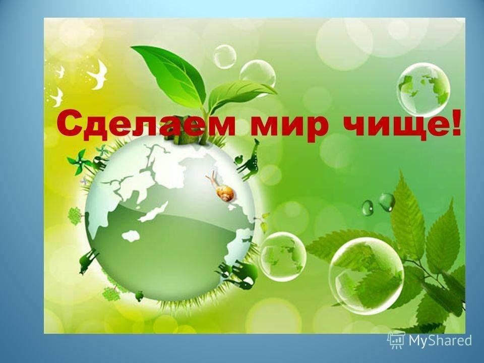 Сделай мир чище рисунок