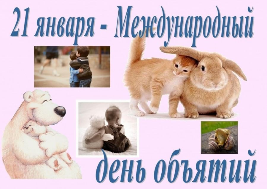 21 января календарь праздников