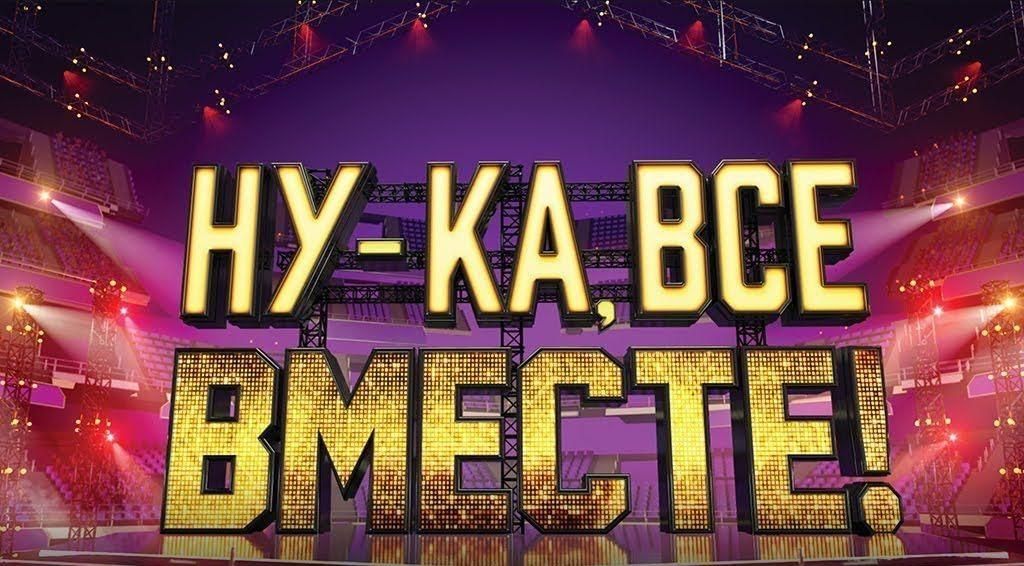 Ну ка все вместе 6 выпуск 3. Ну ка все вместе. Ну ка все вместе логотип. Ну ка все вместе заставка. Шоу ну ка все вместе.