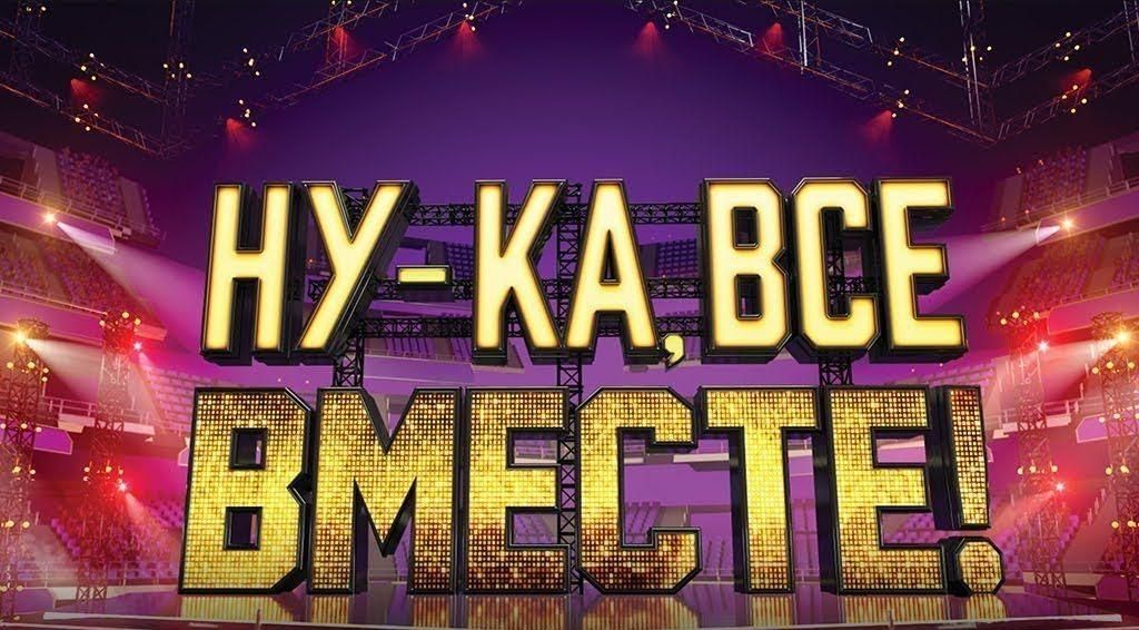 А ну ка всем вместе финал. Ну ка все вместе. Ну ка все вместе логотип. Ну ка все вместе заставка. Шоу ну ка все вместе.