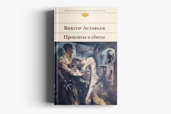 Проклял и забыл. Виктор Петрович Астафьев прокляты и убиты. Астафьев, в.п. прокляты и убиты : Роман. Роман прокляты и убиты Виктор Астафьев. Прокляты и убиты Виктор Астафьев 1995.