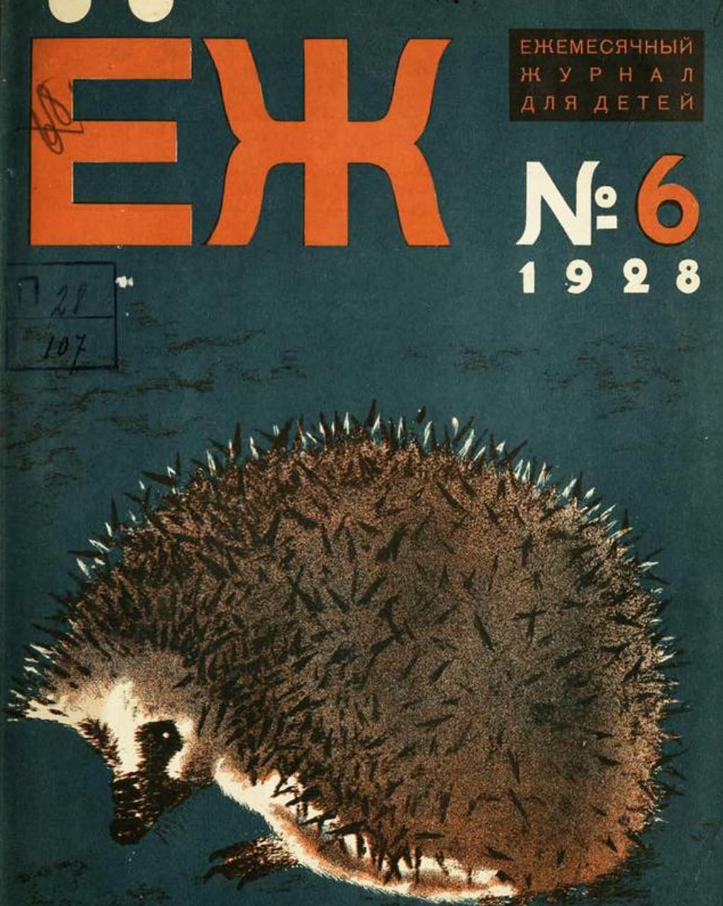 Журнал «Еж» № 6. Ленинград: Госиздат, 1928