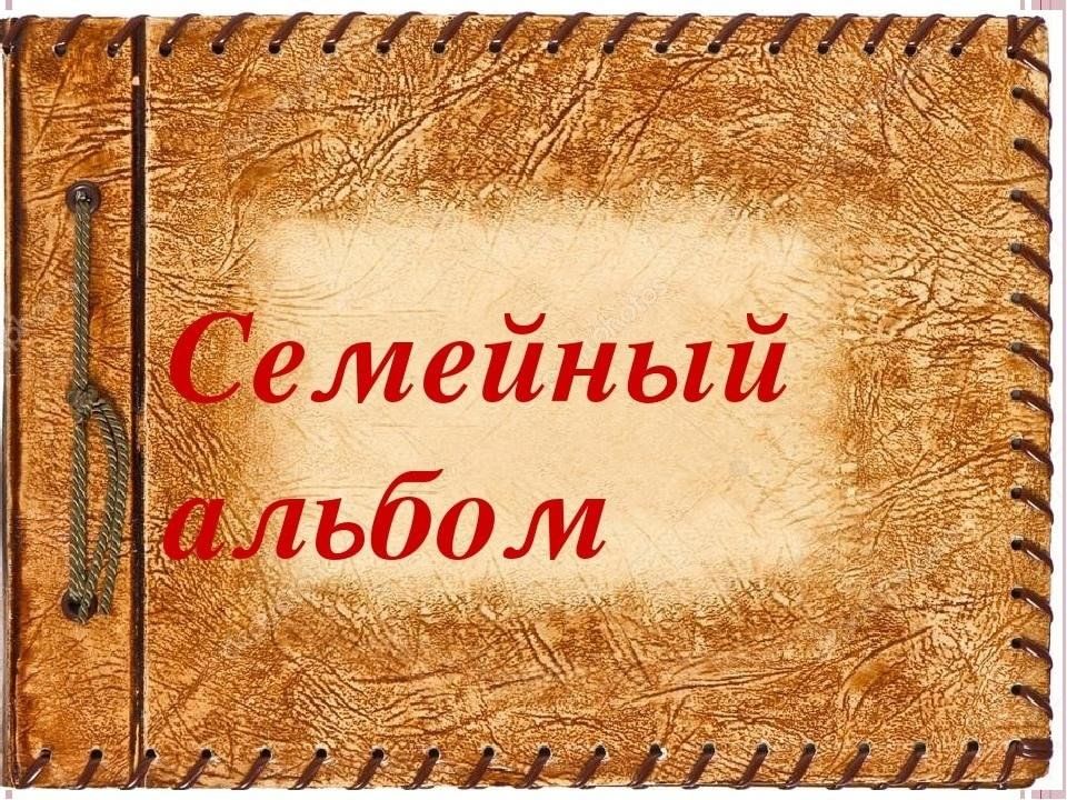 Песня загляните в семейный альбом. Семейный альбом. Семейный альбом обложка. Открытка семейный альбом. Семейный альбом для презентации.