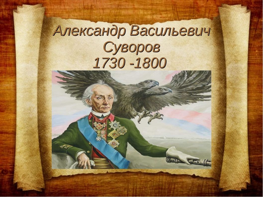 Александр васильевич суворов проект 3 класс окружающий мир