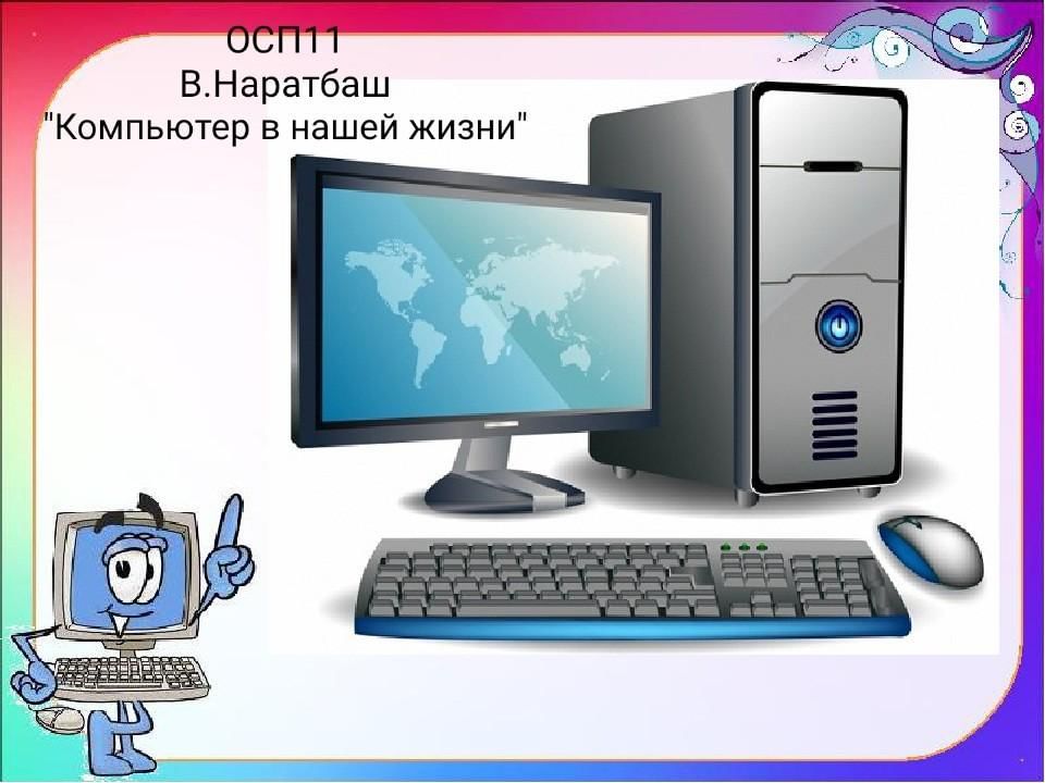 Комп друзей. Компьютер в нашей жизни. Компьютер наш помощник. Компьютер наш друг. Компьютер наш друг и помощник.