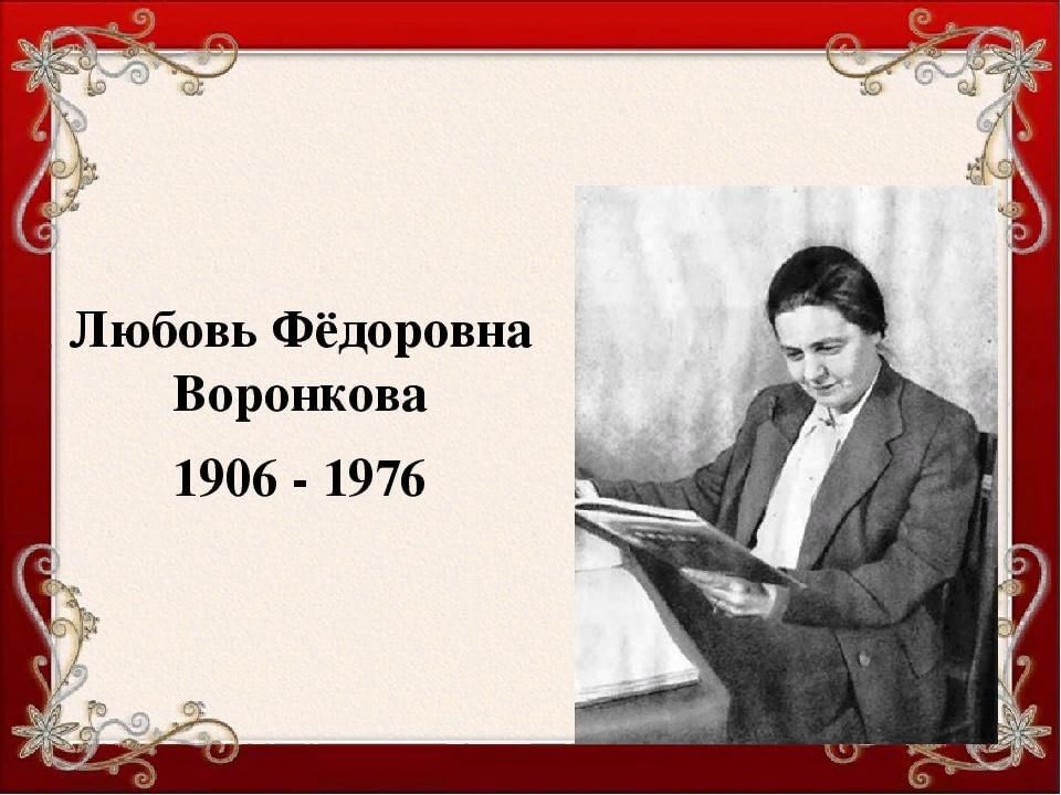 Воронкова биография презентация