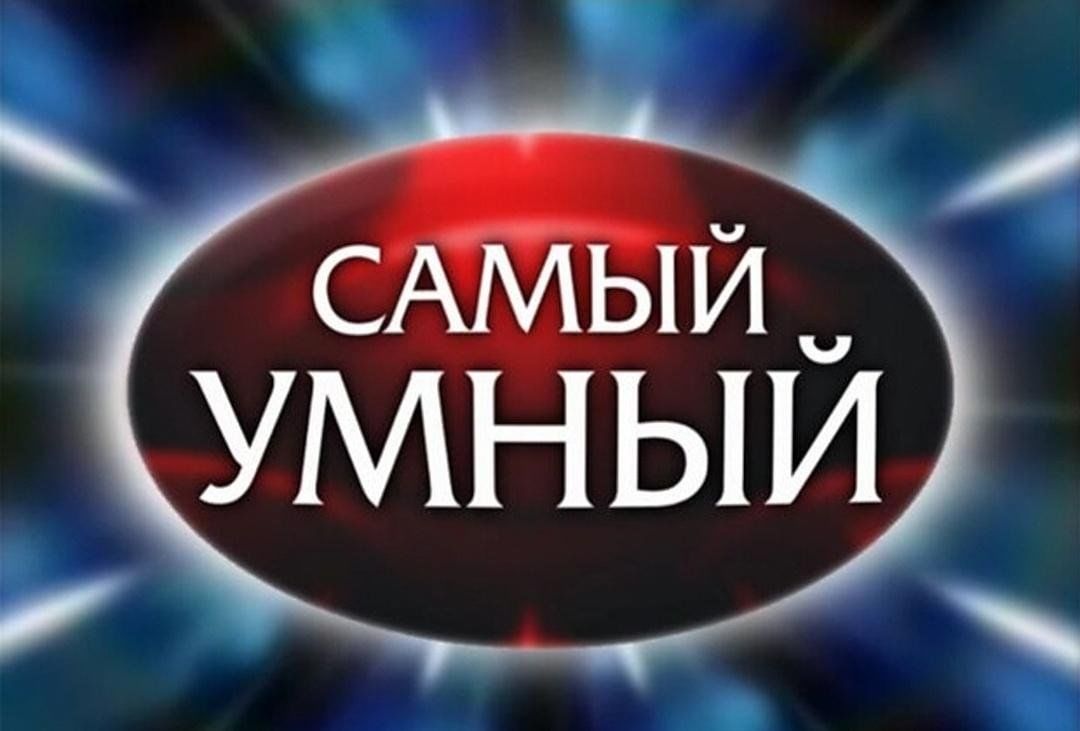 Интеллектуальная игра «Самый умный» 2023, Черемшанский район — дата и место  проведения, программа мероприятия.