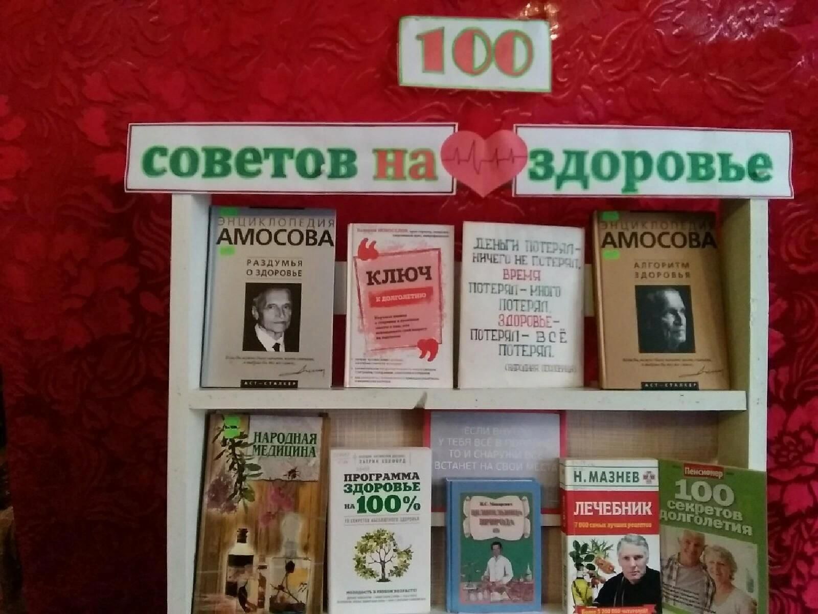 100 советов. Выставка СТО советов на здоровье. СТО советов на здоровье мероприятие в библиотеке. Мероприятия о здоровье в библиотеке. СТО советов для здоровья выставка в библиотеке.