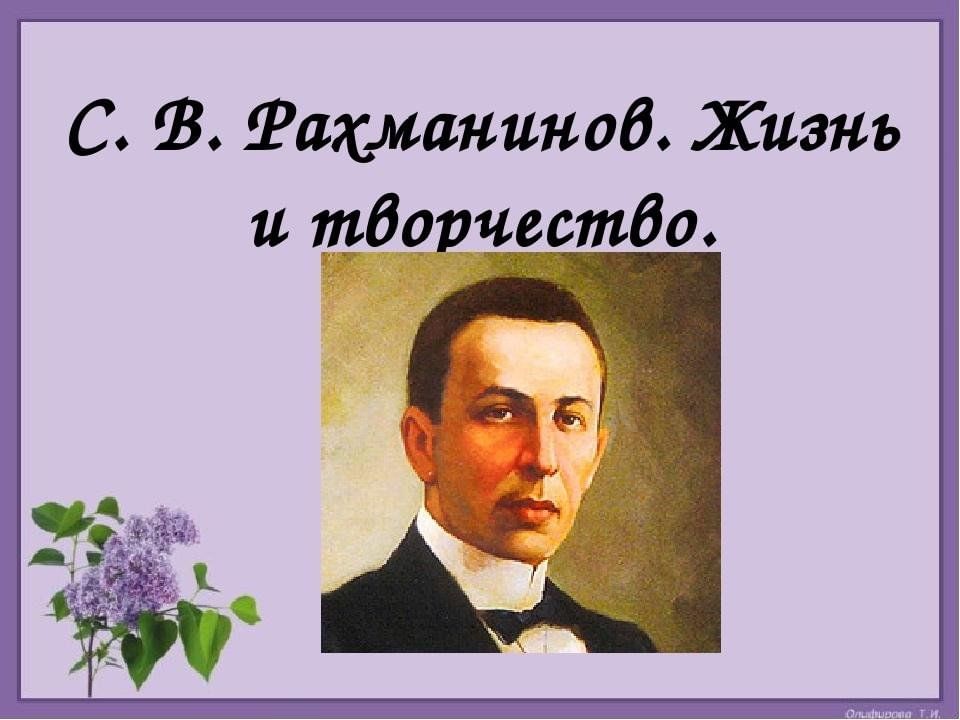 Презентация рахманинов жизнь и творчество для 4 класса