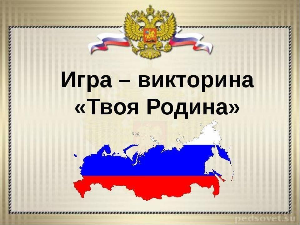 Проект продукт по патриотической теме игра викторина