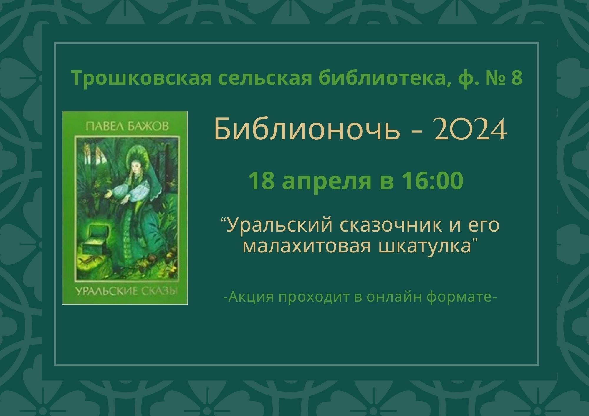 Библионочь-2024» — Уральский сказочник и его малахитовая шкатулка 2024,  Тугулым — дата и место проведения, программа мероприятия.