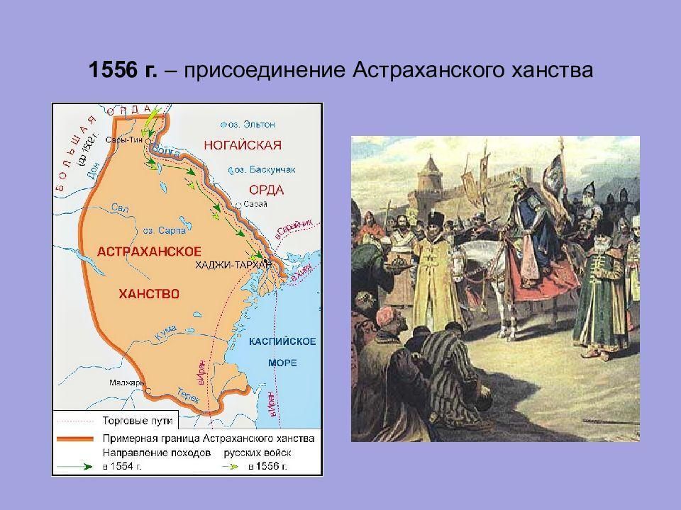 Присоединение казанского ханства. Присоединение Астрахани 1556. 1556 Год присоединение Астраханского ханства. Астраханское ханство 1556. Иван Грозный присоединение Астраханского ханства.