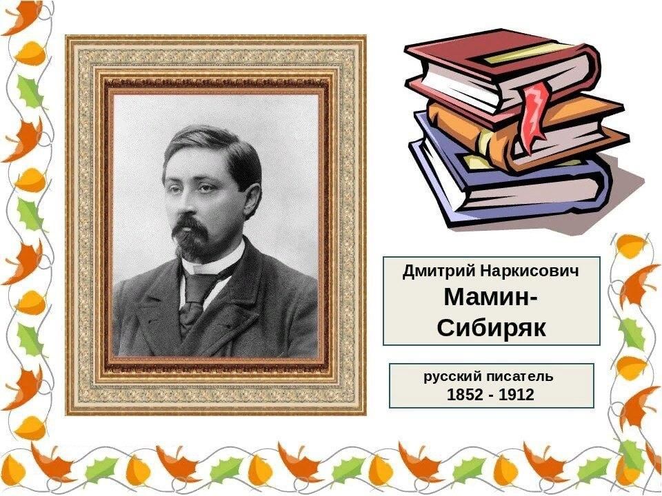 М н уральский. Д Н мамин Сибиряк портрет писателя. — Писатель д. н. мамин-Сибиряк (1852-1912, 170),. Д.Н. Мамина-Сибиряка (1852-1912.