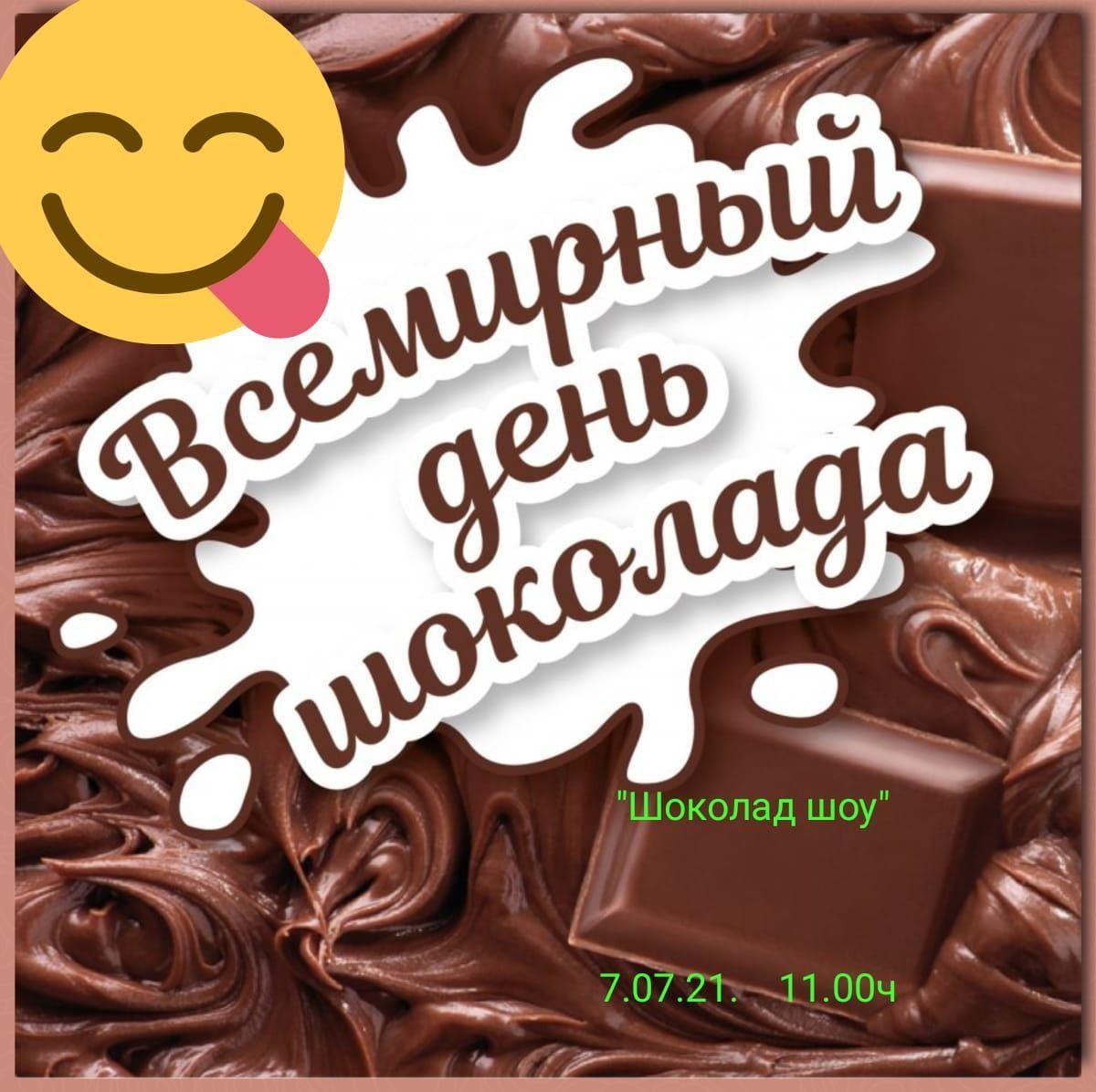 Днем шоколада фото Шоколад - шоу или шоколадная лихорадка 2021, Лаишевский район - дата и место про