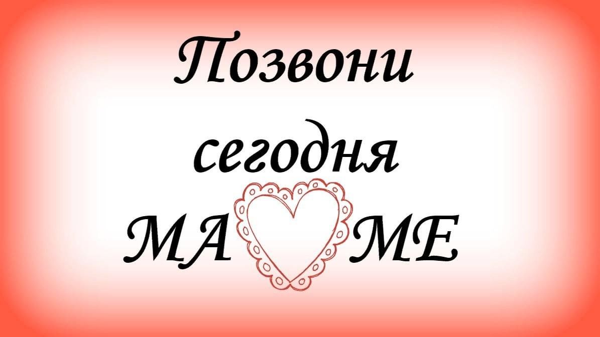 Люблю вас мои сыновья. Открытка позвоните маме. Позвони сегодня маме. Я люблю маму. Позвони маме картинки.