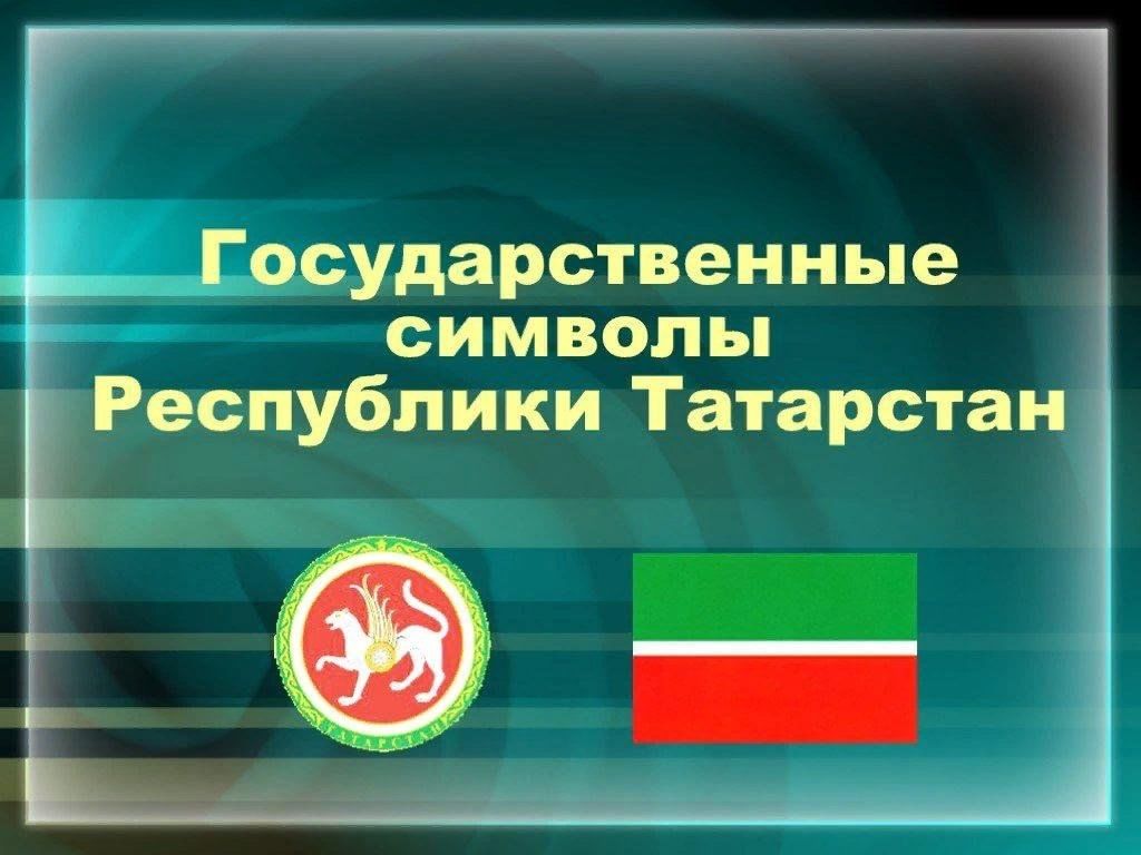 Государственные республики. Символы Республики Татарстан. Государственные символы РТ. Символы России и Татарстана. Национальные символы Татарстана.