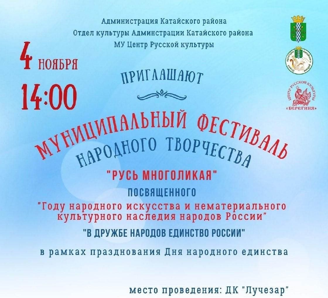 Фестиваль «Русь многоликая» 2022, Катайский район — дата и место  проведения, программа мероприятия.