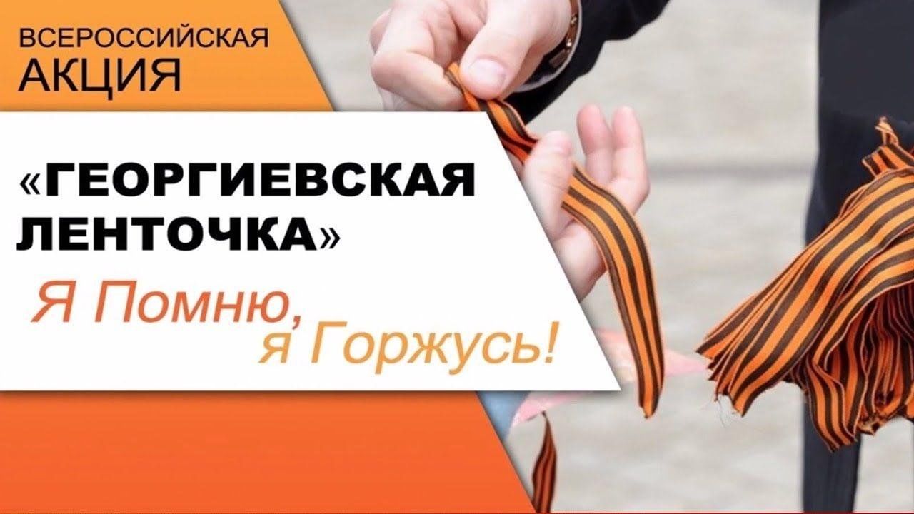 Георгиевская ленточка»-Ежегодная всероссийская акция, приуроченная к 79  годовщине Победы в Великой Отечественной Войне. 2024, Спасский район — дата  и место проведения, программа мероприятия.