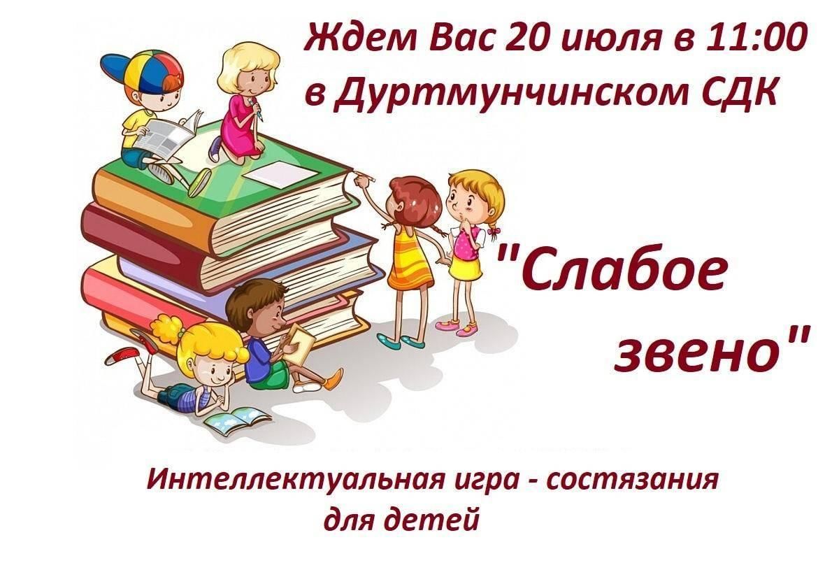 Интеллектуальная игра — состязание для детей «Слабое звено» 2022, Заинский  район — дата и место проведения, программа мероприятия.