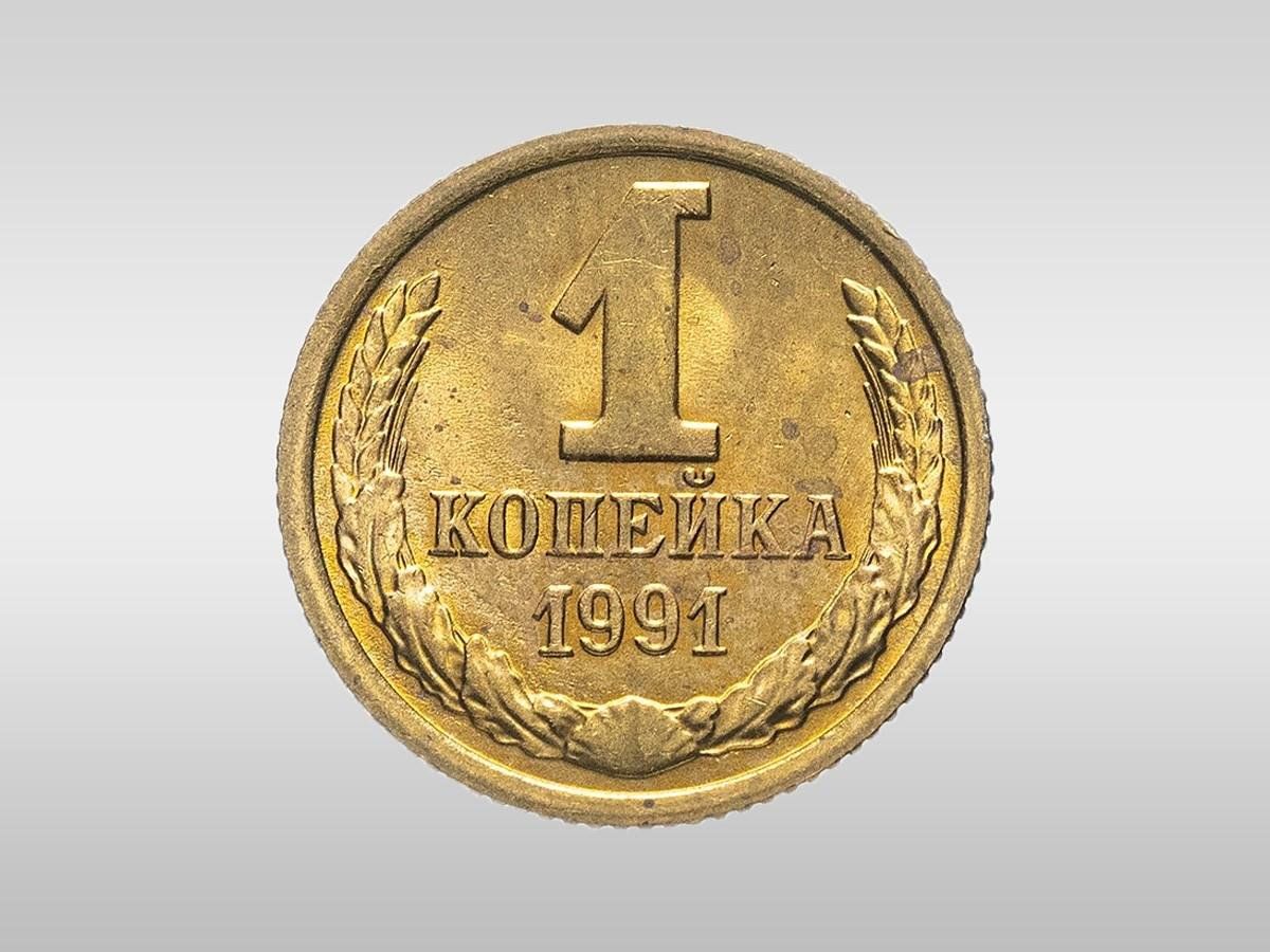 Копеечка. 1 Копейка 1994 года. Российские копейки. В России изъяты из обращения копейки. ПФ копейки.